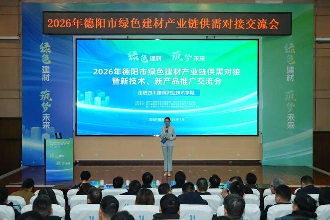 2026年德陽市綠色建材產(chǎn)業(yè)鏈供需對接暨新技術(shù)、新產(chǎn)品推廣交流會成功舉辦 技術(shù)交流環(huán)節(jié)亮點紛呈